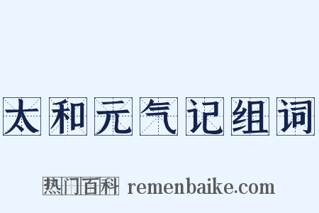 太和元气记组词是什么意思的图片